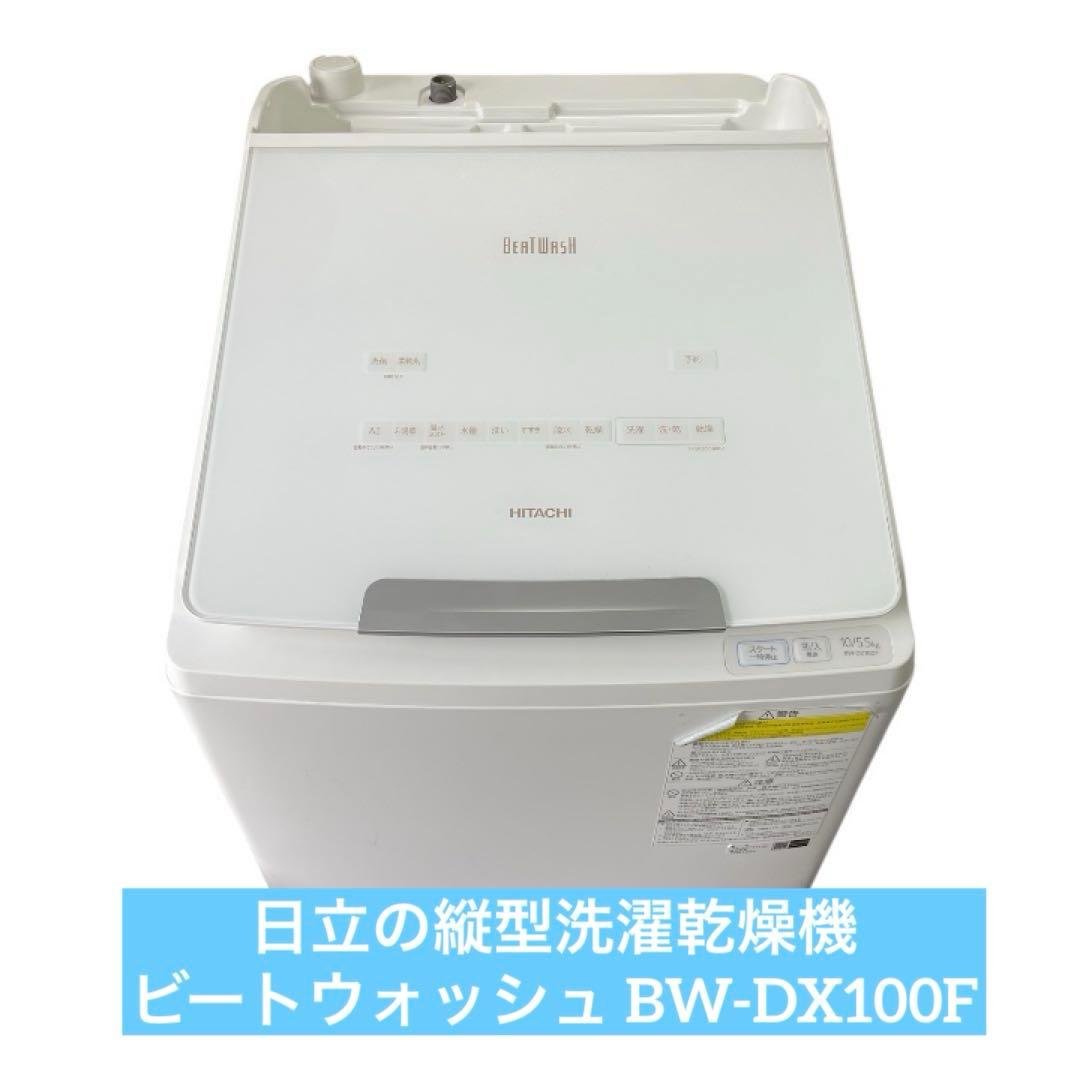 日立　縦型洗濯乾燥機　ビートウォッシュ BW-DX100F