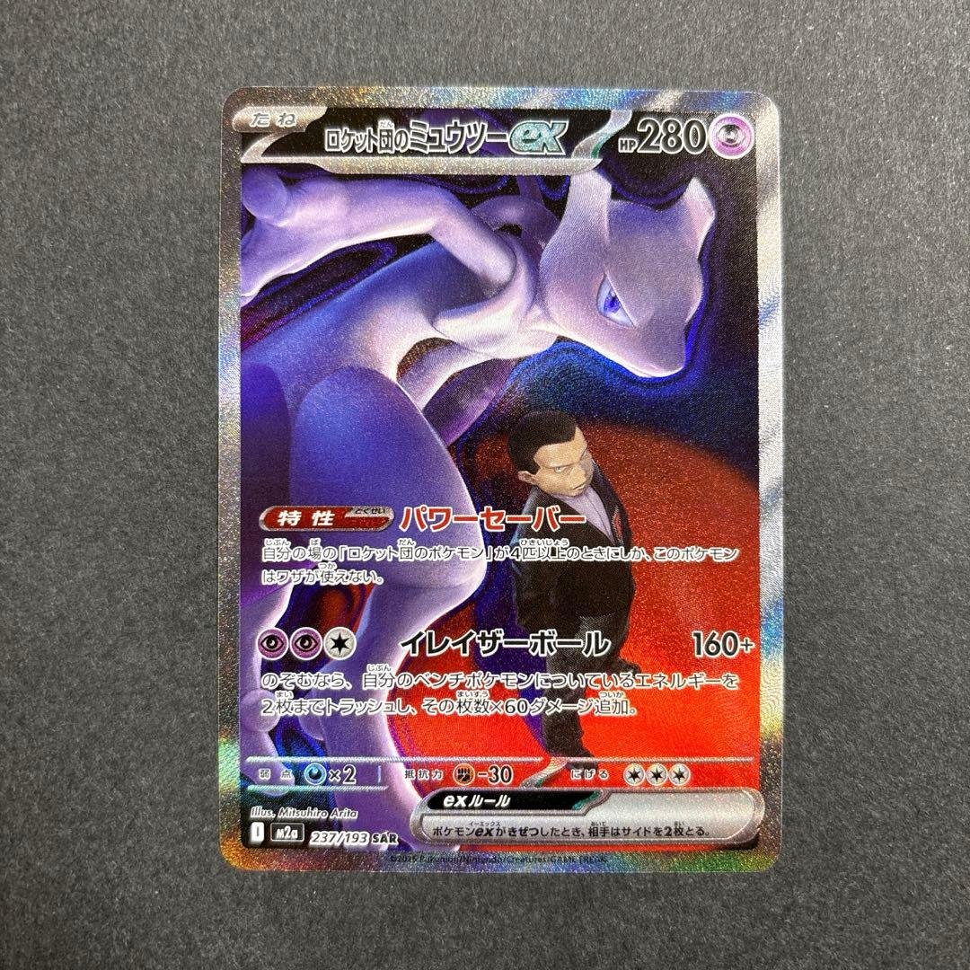 ポケモンカードロケット団のミュウツーex SAR 237/193メガドリームex