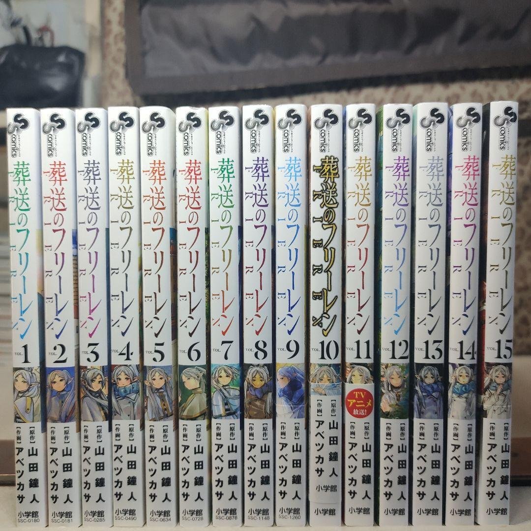 中古　葬送のフリーレン　全巻　1〜15巻　全巻