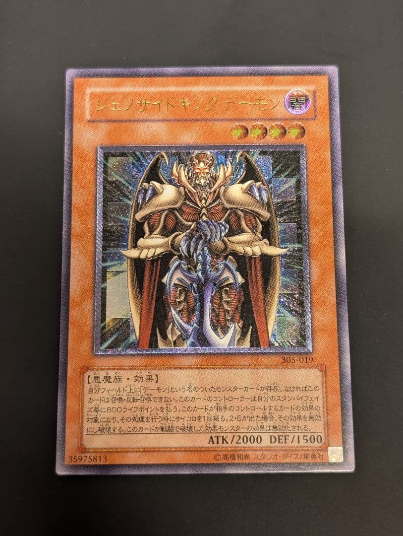 【美品】遊戯王　ジェノサイドキングデーモン　レリーフ