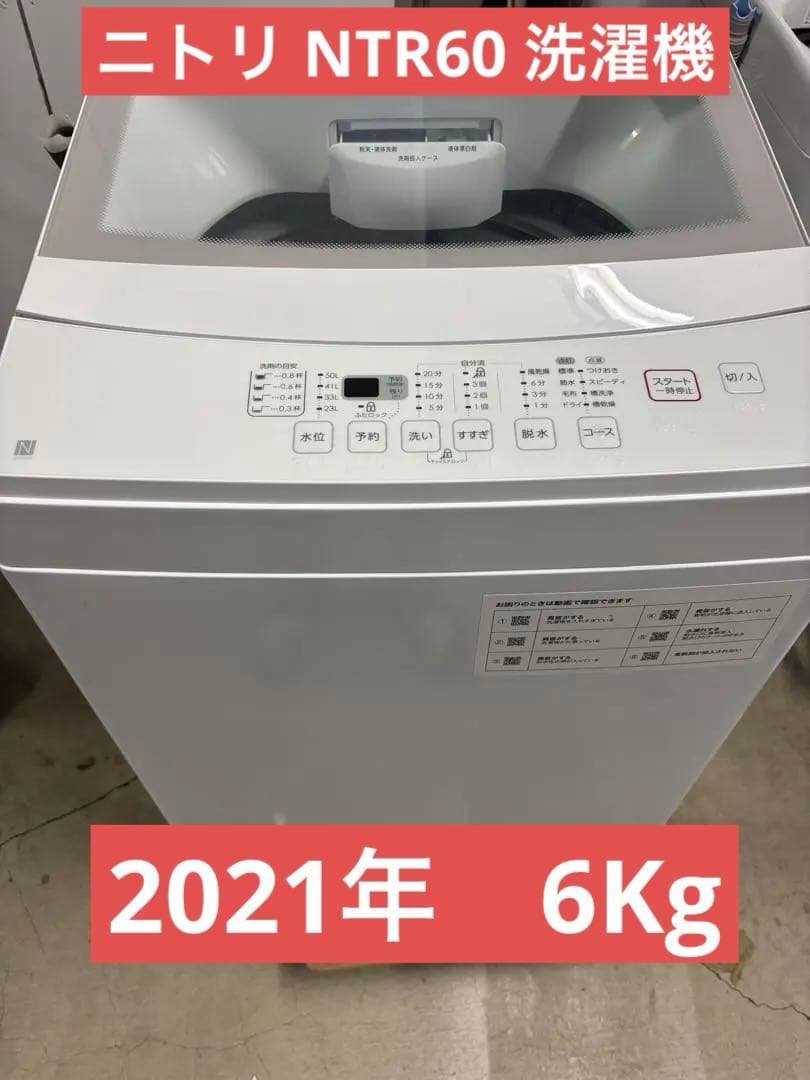 ニトリ NTR60 洗濯機2021年　6Kg美品