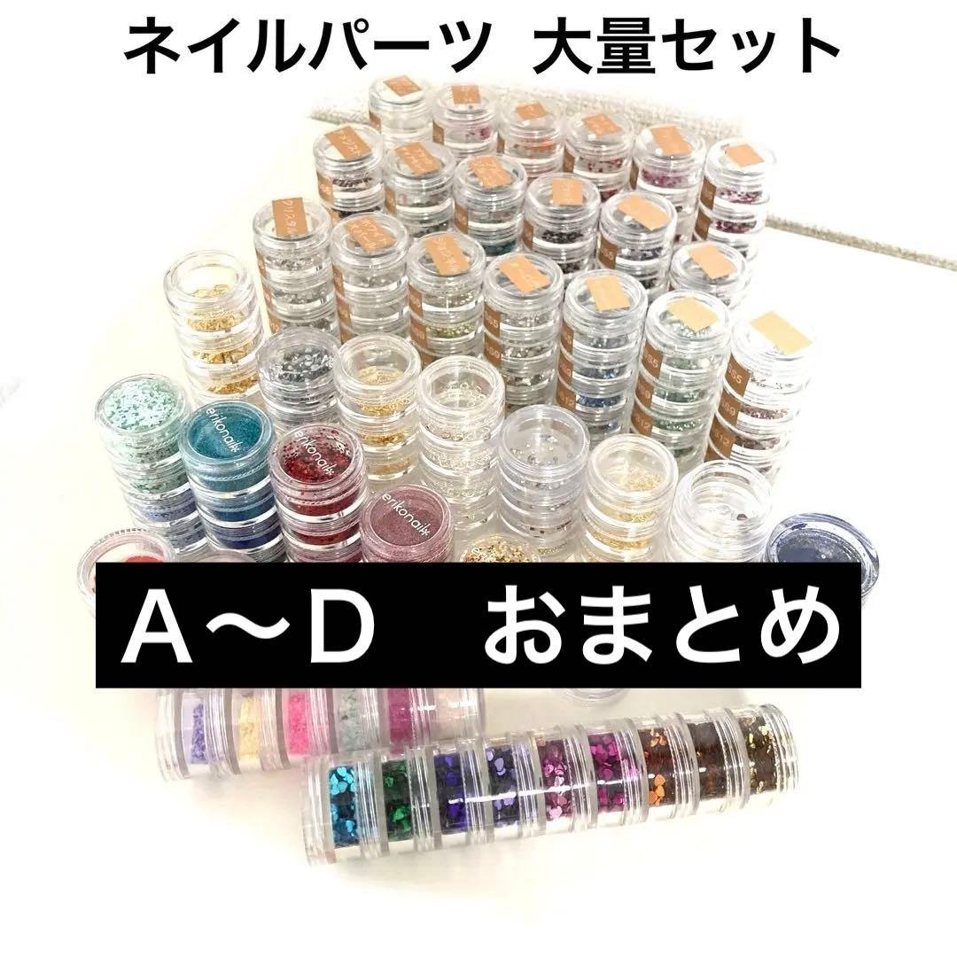 ネイルパーツ　大量セット　Ａ〜Ｄ　おまとめ　多種 色々 増量
