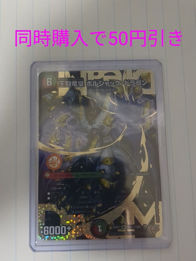 王闘竜皇 ボルシャック・ドラゴン　シークレット　シク　王闘竜王道竜王道竜皇