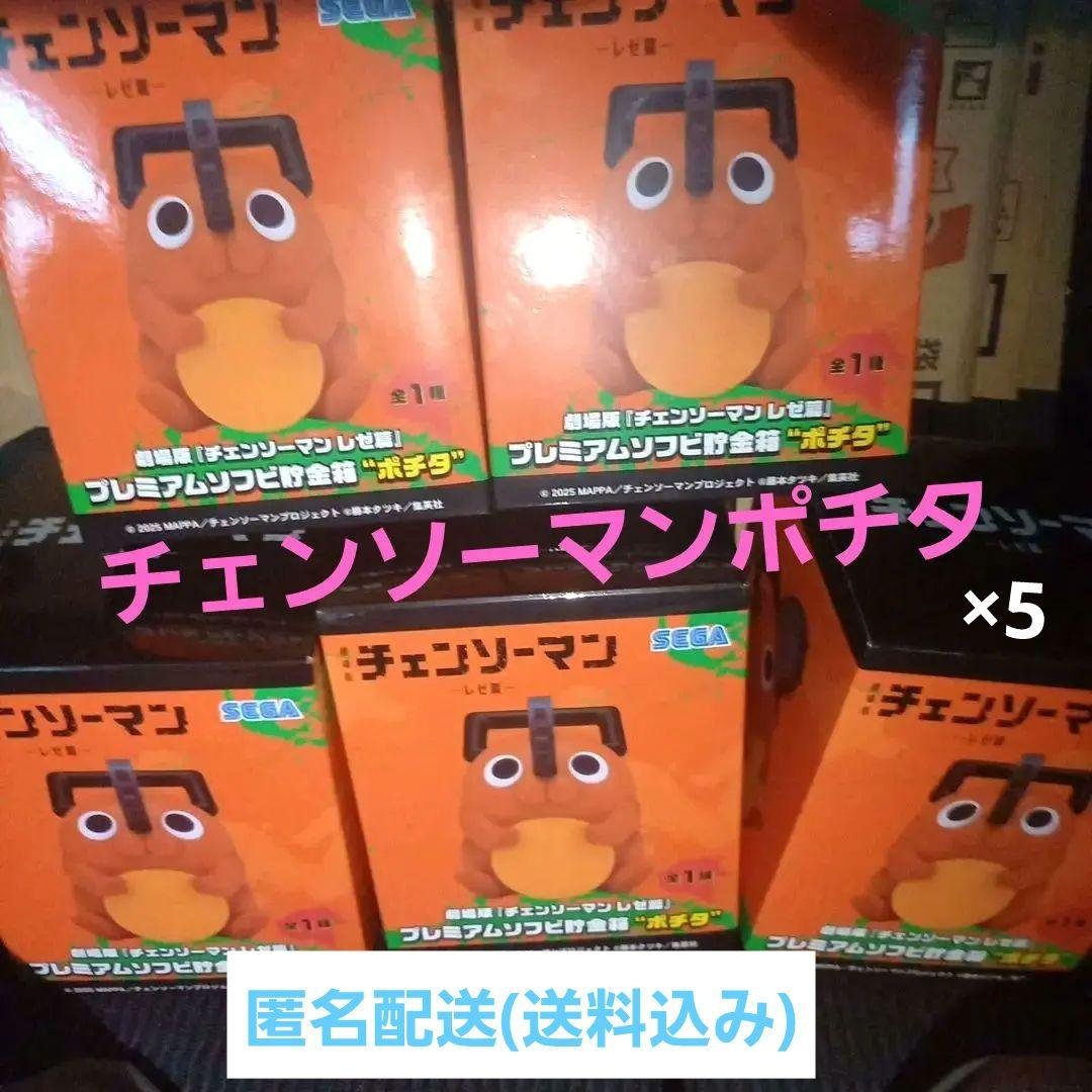 劇場版チェンソーマンレゼ篇プレミアムソフビ貯金箱ポチタ