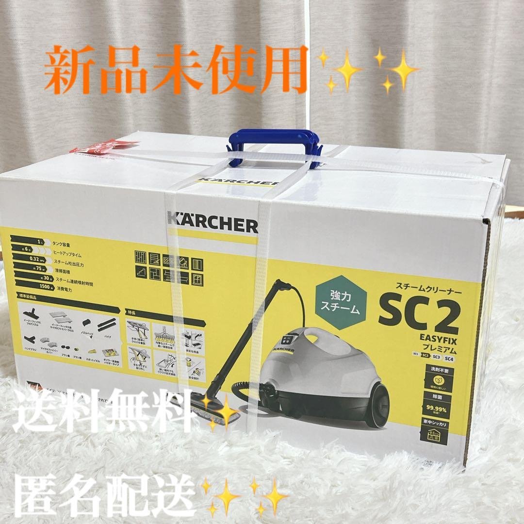 KARCHER SC2 スチームクリーナー本体 新品未使用