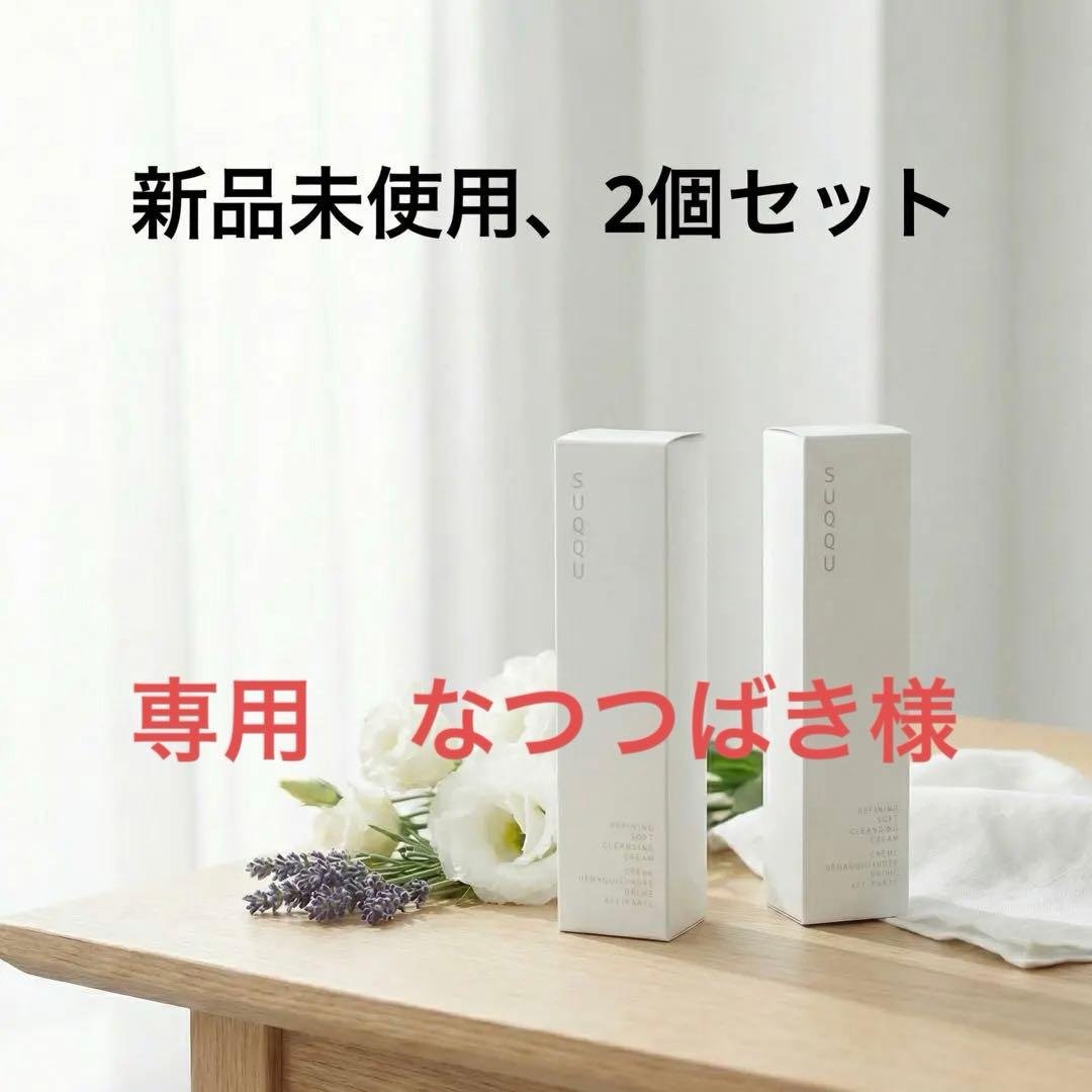 SUQQU リファイニング ソフト クレンジング クリーム 130g