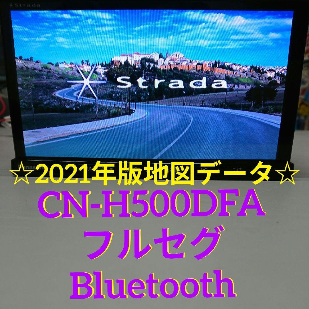 パナソニック CN-H500DFA ストラーダ HDDナビ　Bluetooth