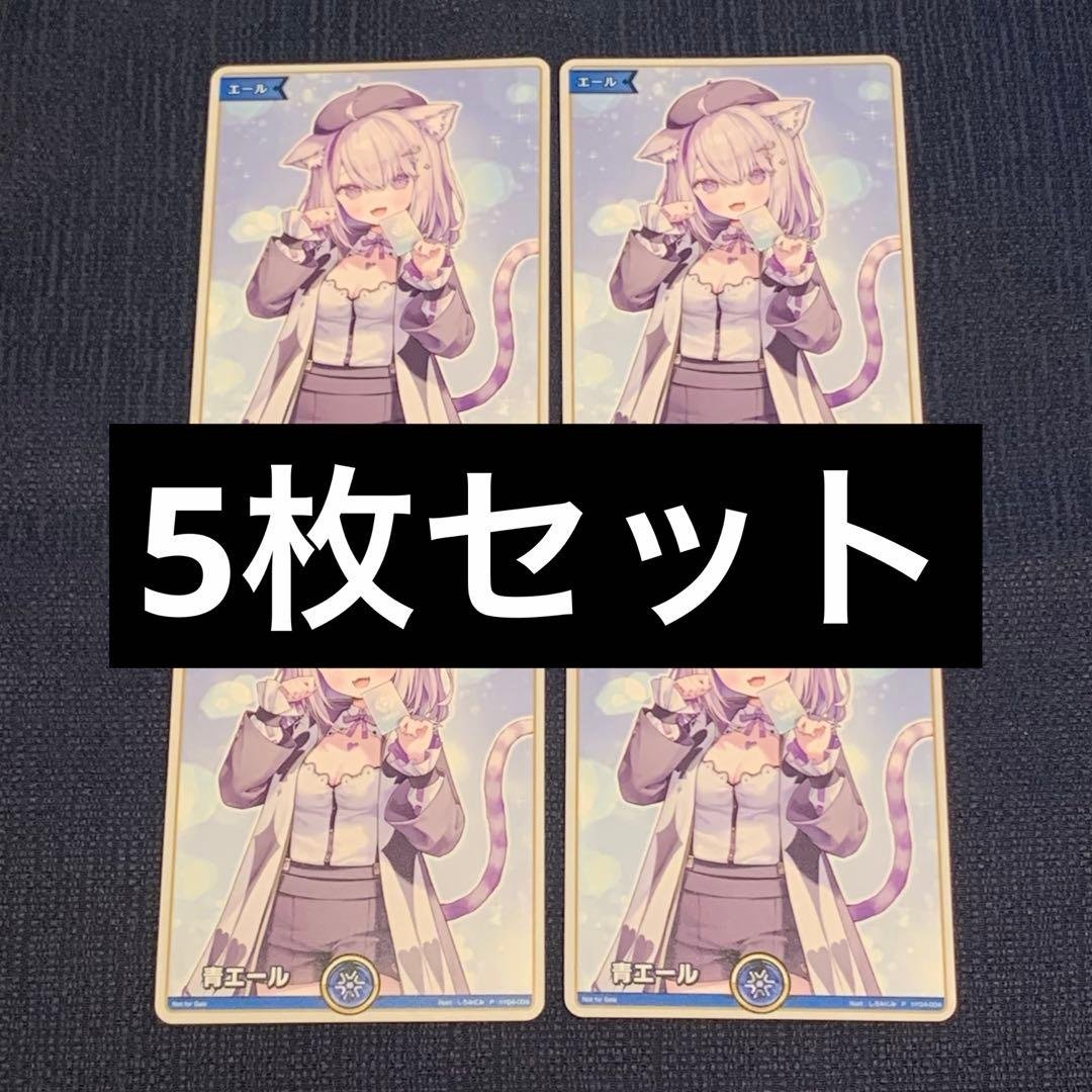 猫又おかゆ　青　エールカード　5枚セット　EXPO 特典　後夜祭　ホロカ