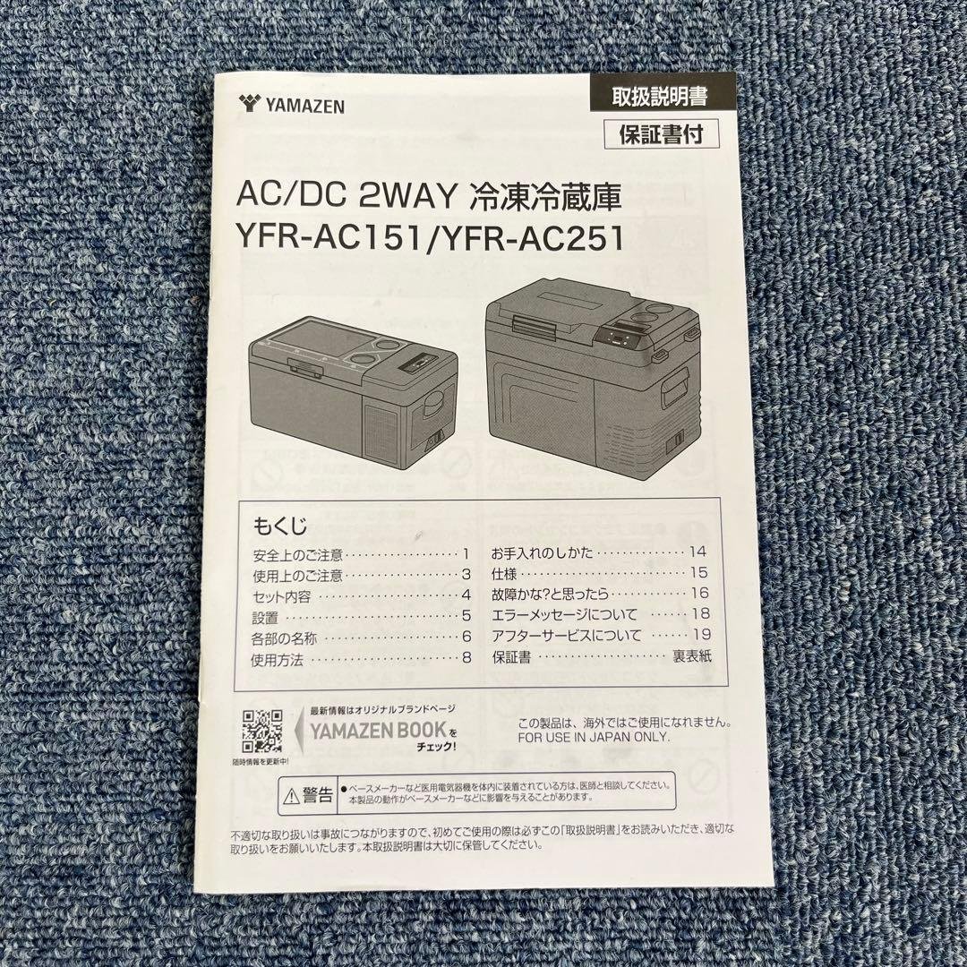 未使用品 YAMAZEN ポータブル冷凍冷蔵庫 25L YFR-AC251
