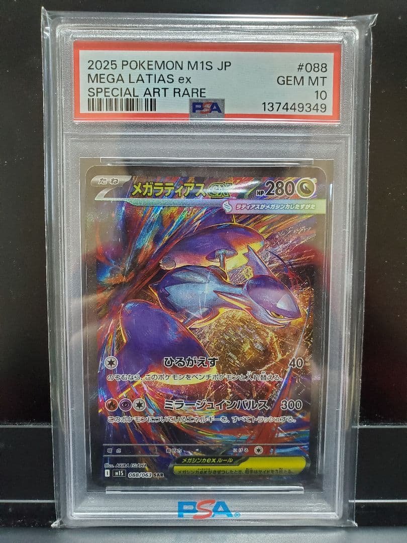ポケモンカード メガラティアスex SAR (088/063) M1S
