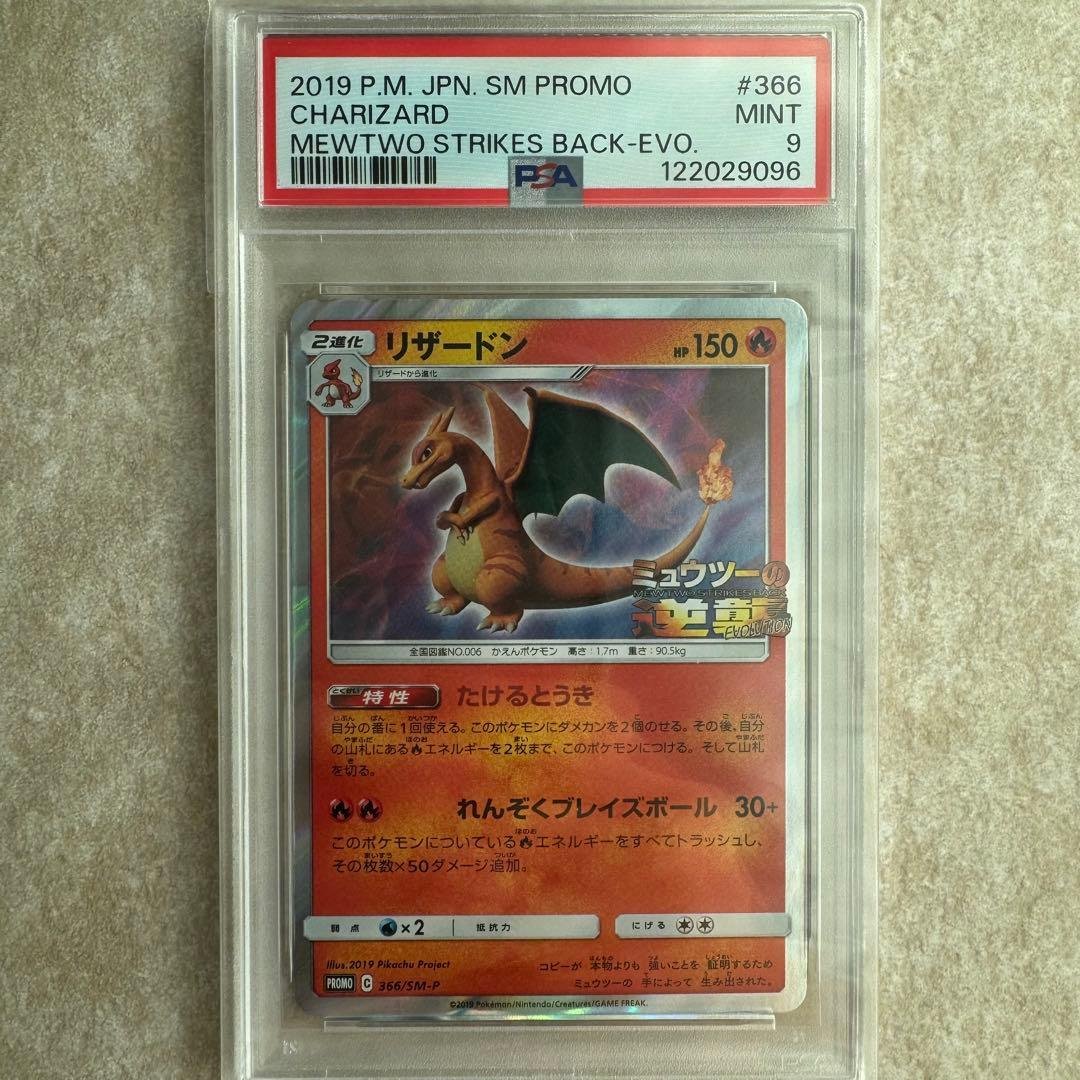 PSA9 リザードン 366/SM-P ミュウツーの逆襲