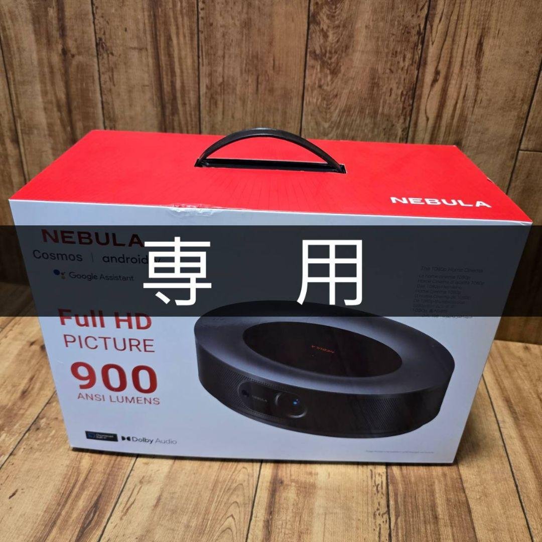 【かんさん専用】【使用3ヶ月 】Nebula Cosmos プロジェクター