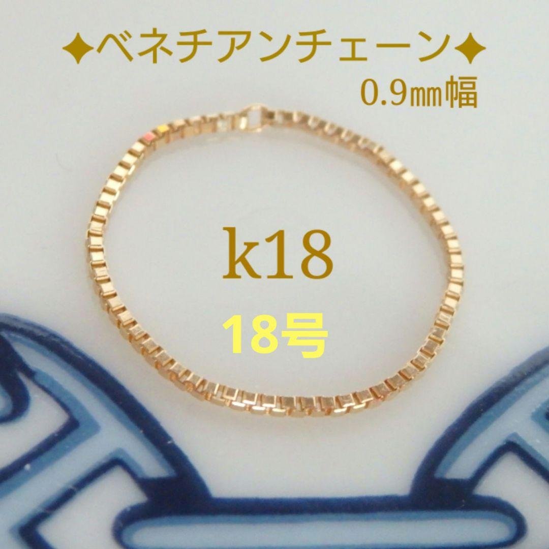 たか　k18リング　チェーンリング　ベネチアンチェーン　0.9㎜幅