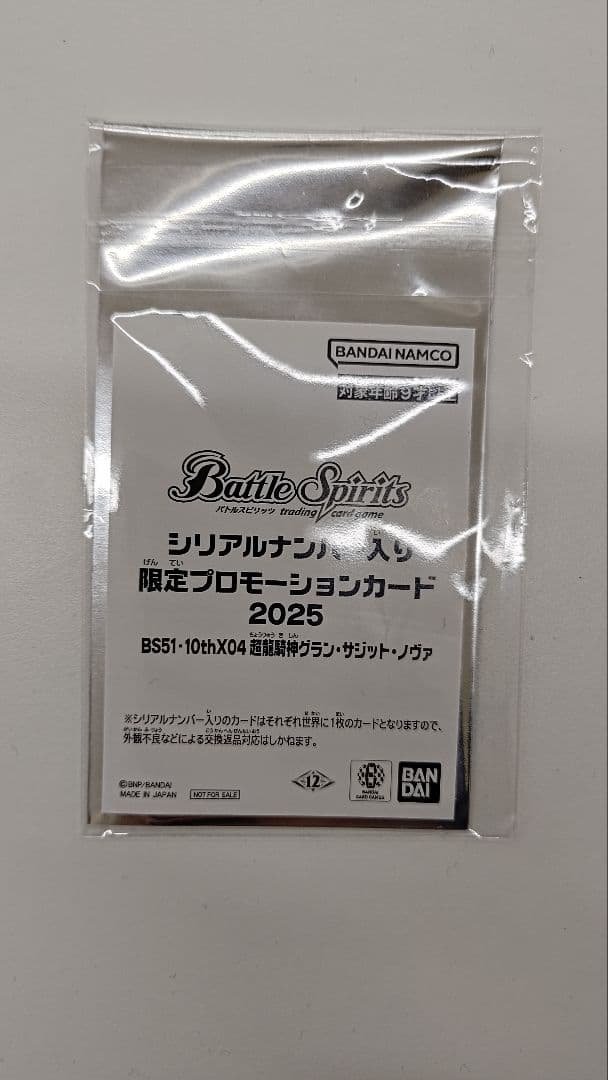 超龍騎神グラン・サジット・ノヴァ　シリアル入り　未開封　グランサジットノヴァ