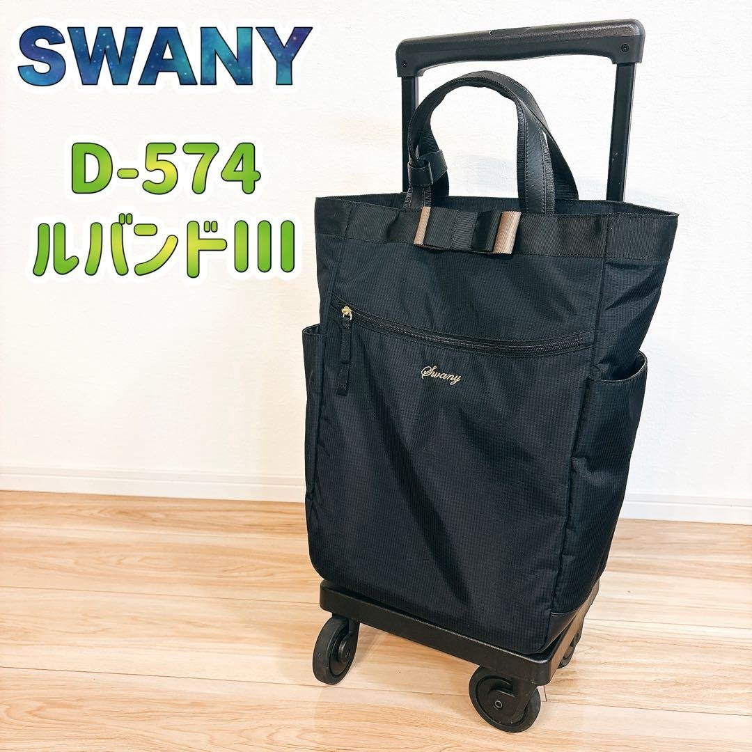 ✨美品✨ スワニー キャリーバッグ D-574 ルバンドIII ブラック 19L