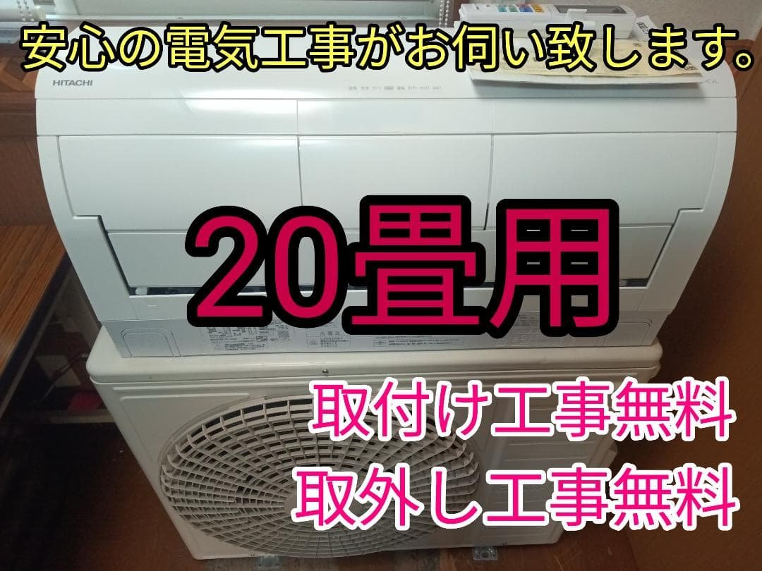 取付け無料　！取外工事無料！配送込！保証付！超大型20畳用！超高年式2024年製