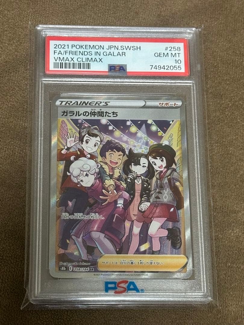 ガラルの仲間たち SR S8b VMAXクライマックス 258/184