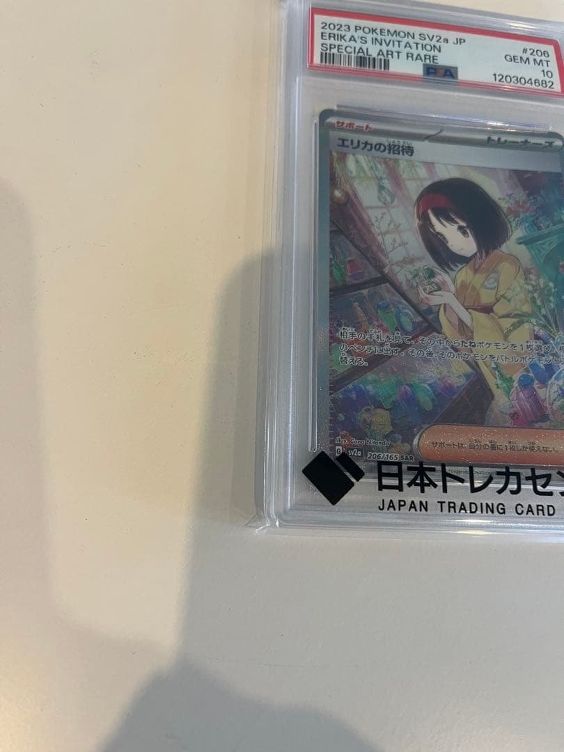 ポケモンカード　エリカの招待　PSA10