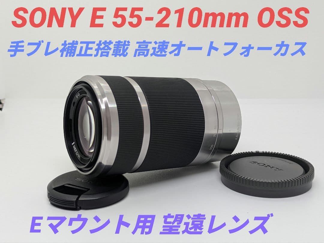 2月2日限定特価【望遠レンズ】SONY E55-210mm OSS