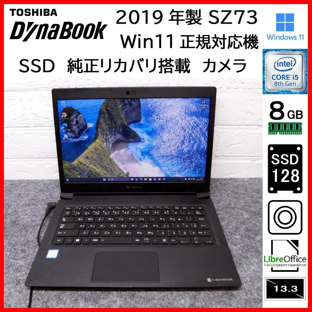 dynabook 2019年 SZ73 i5 SSD カメラ