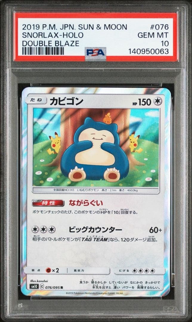 【PSA10】カビゴン R SM10 ダブルブレイズ 076/095