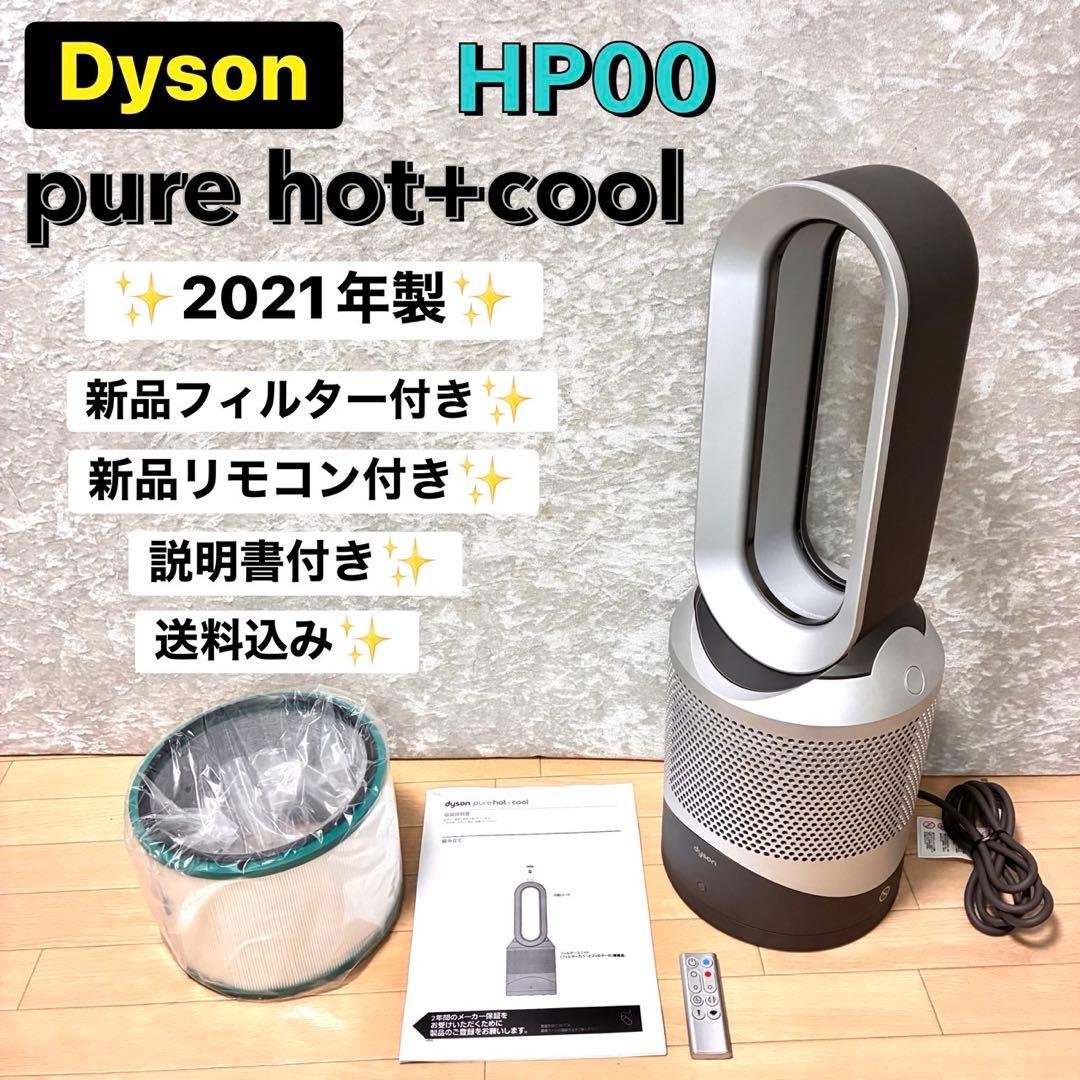 2021年製 HP00 ダイソン Hot+Cool 新品フィルター リモコン付き