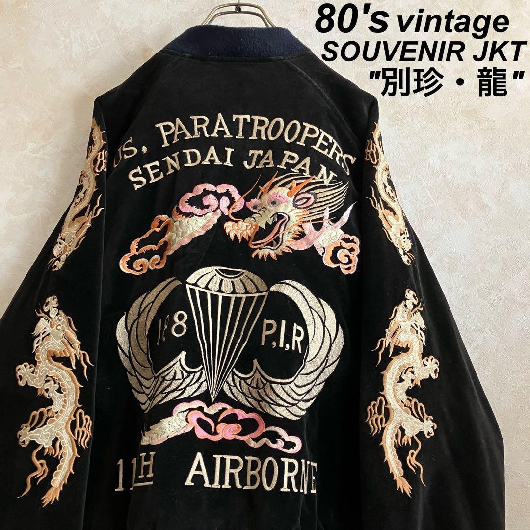 デザイン◎ 80's 別珍 龍刺繍スーベニアJKT スカジャン 黒 L