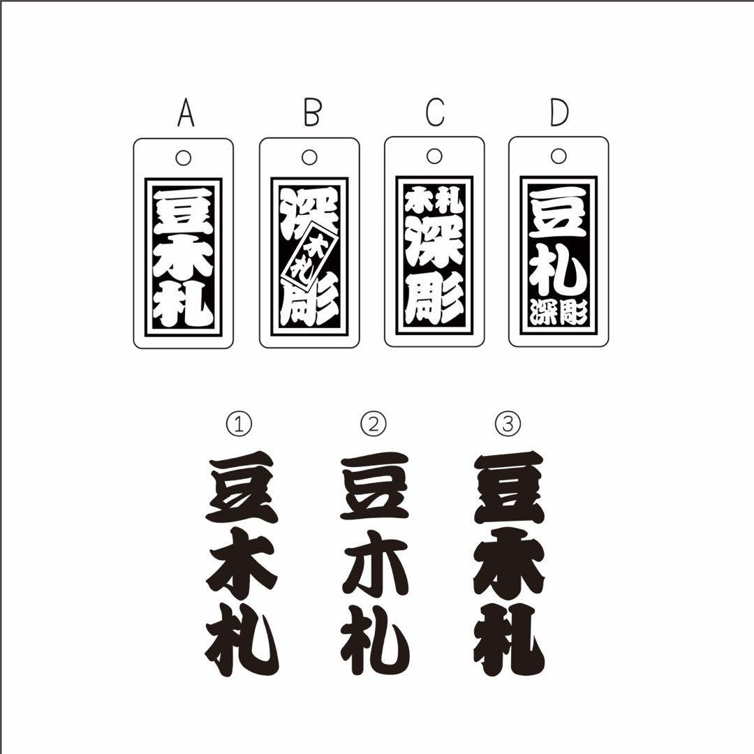 ◎豆木札◎ 深彫り☆　ミニ木札 　千社札　喧嘩札 迫力の深彫り6ミリ厚！