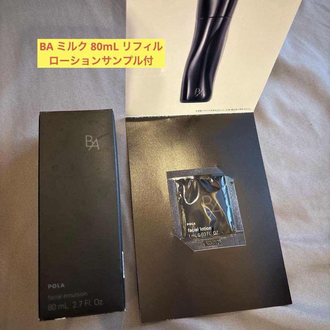 新品未使用 POLA BA ミルク 保湿乳液 ミルク 80mL サンプル付