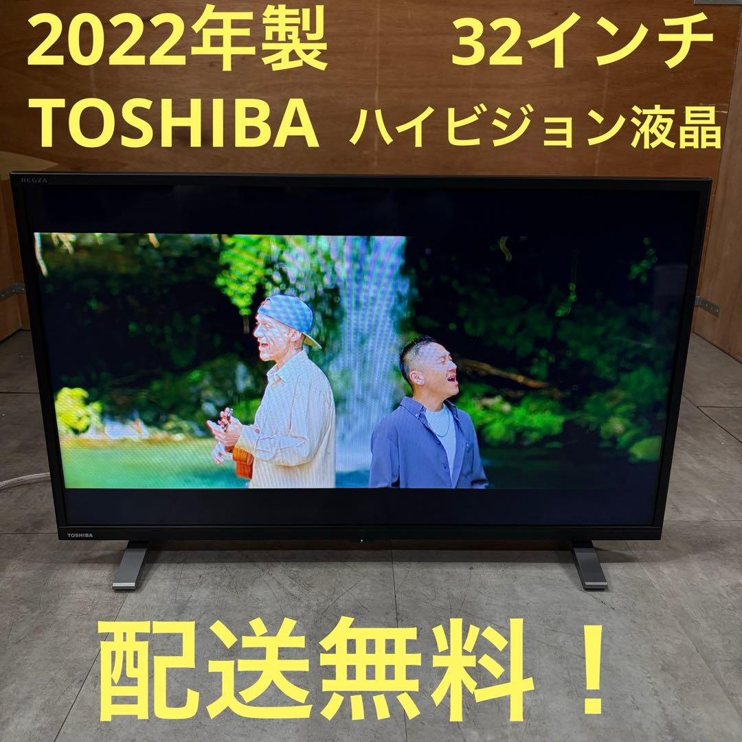 一都三県限定　配送無料　液晶テレビ　TOSHIBA 東芝　2022年　32インチ