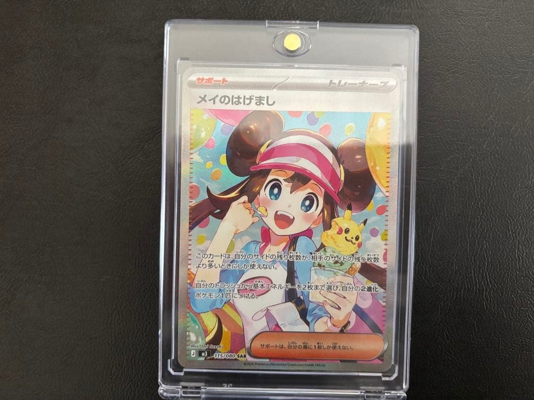 【超美品】1/25まで特別価格　ポケモンカード　メイのはげまし　SAR