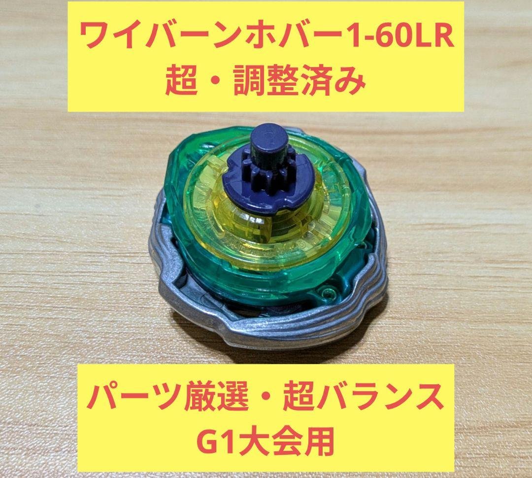 【超・調整済み】ワイバーンホバー1-60LR　パーツ厳選　G1大会用