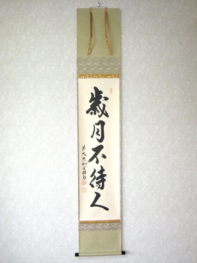 【真筆】茶掛　歳月不待人◆大徳寺派 芳徳禅寺 前大徳 柳生紹尚　共箱・タトウ箱付