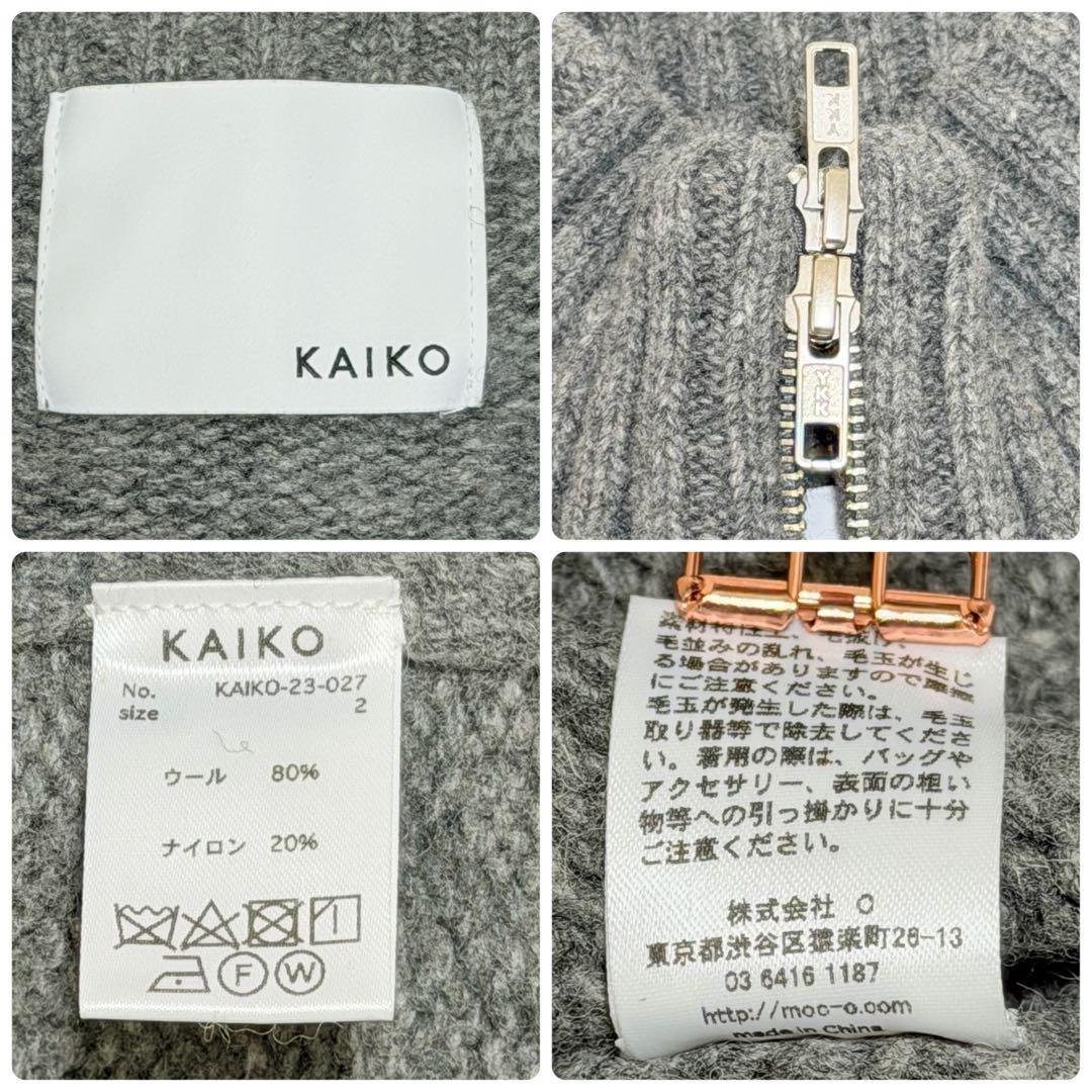 KAIKO カイコー SHRINK ZIP CARDIGAN ニット フルジップ