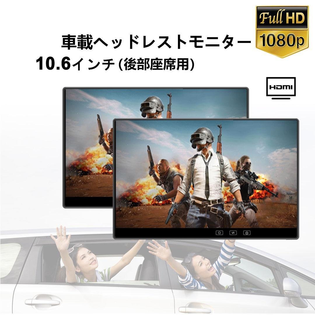 10.6インチ 1080P リアモニター 車載モニター軽量 HDMI 薄型 2台