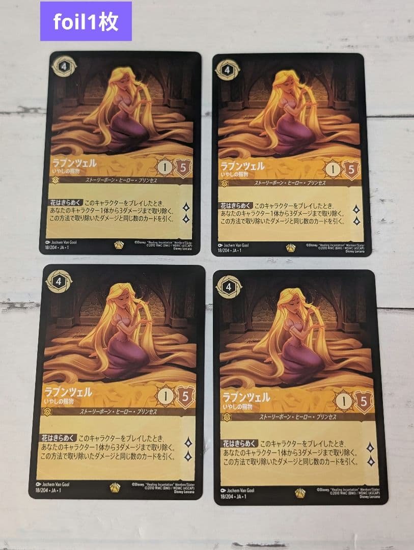 ラプンツェル　いやしの賜物　4枚セット　ロルカナ【foil1枚】