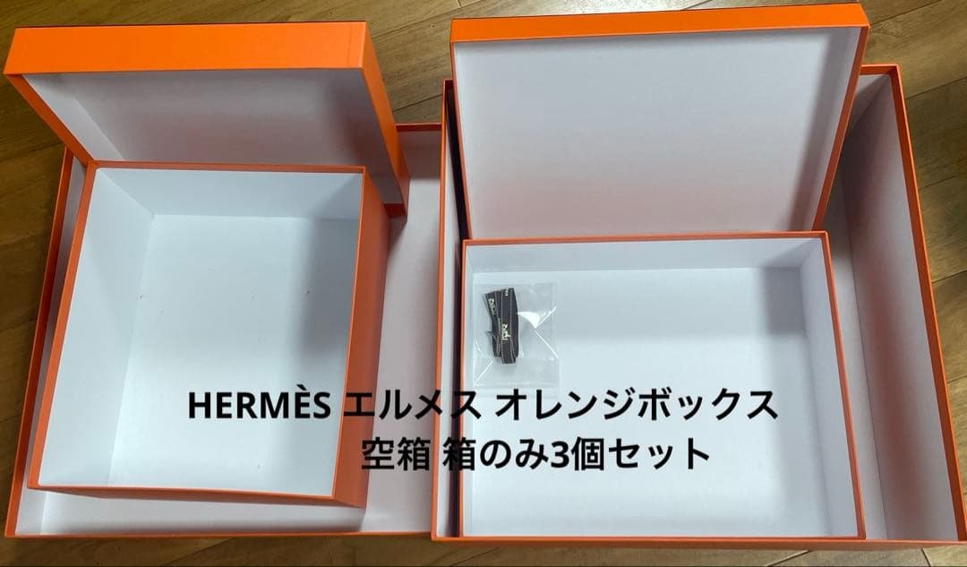 HERMÈS エルメス オレンジボックス 空箱 箱のみ3個