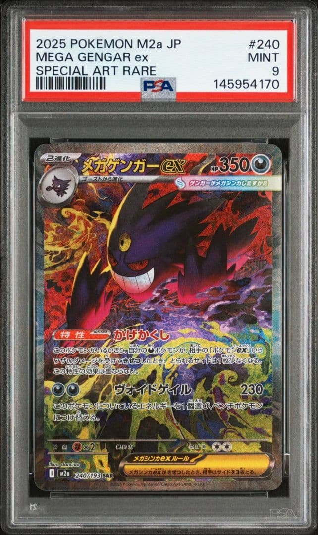 【PSA9】メガゲンガーex SAR M2a 240/193 メガドリーム