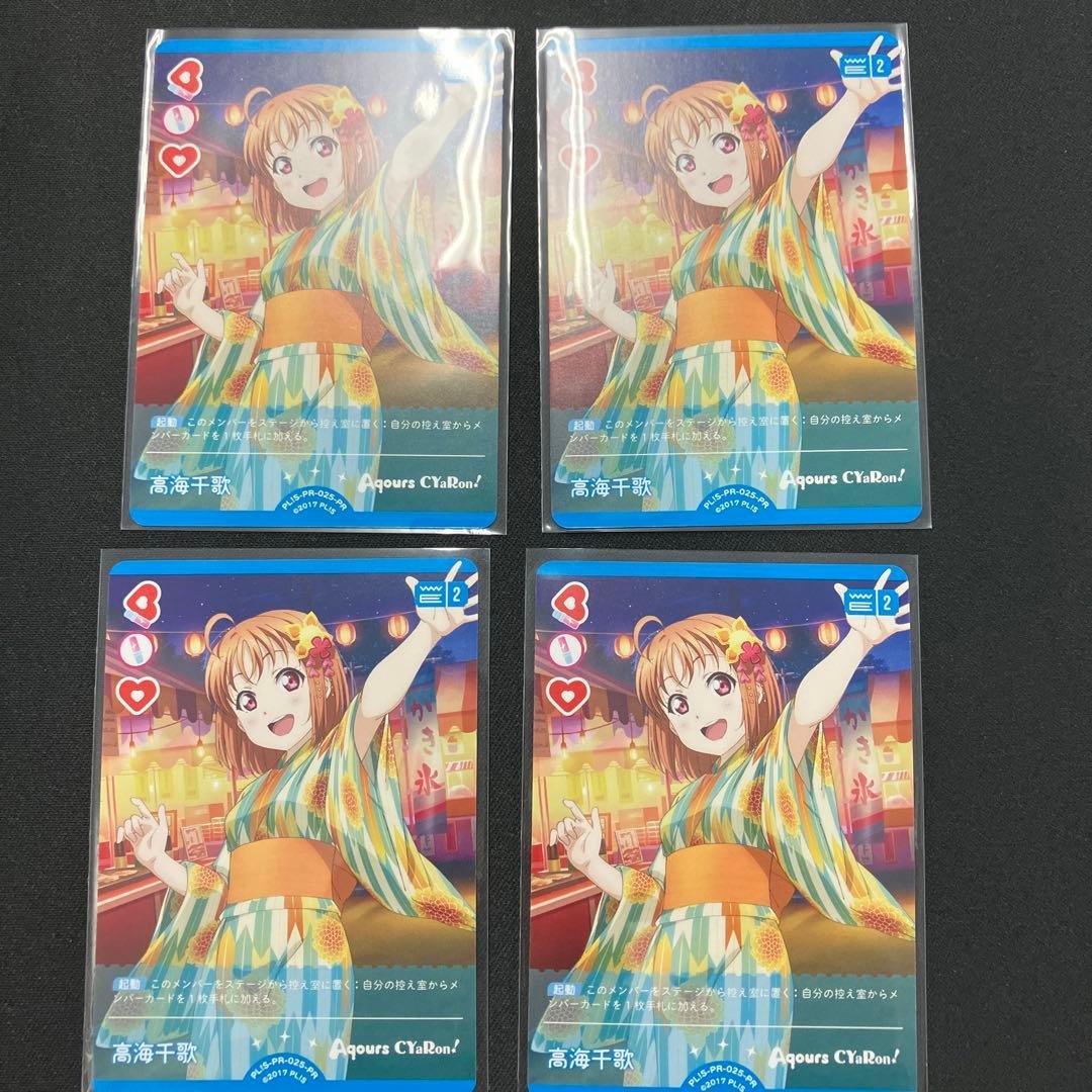 高海千歌　プロモ　4枚セット