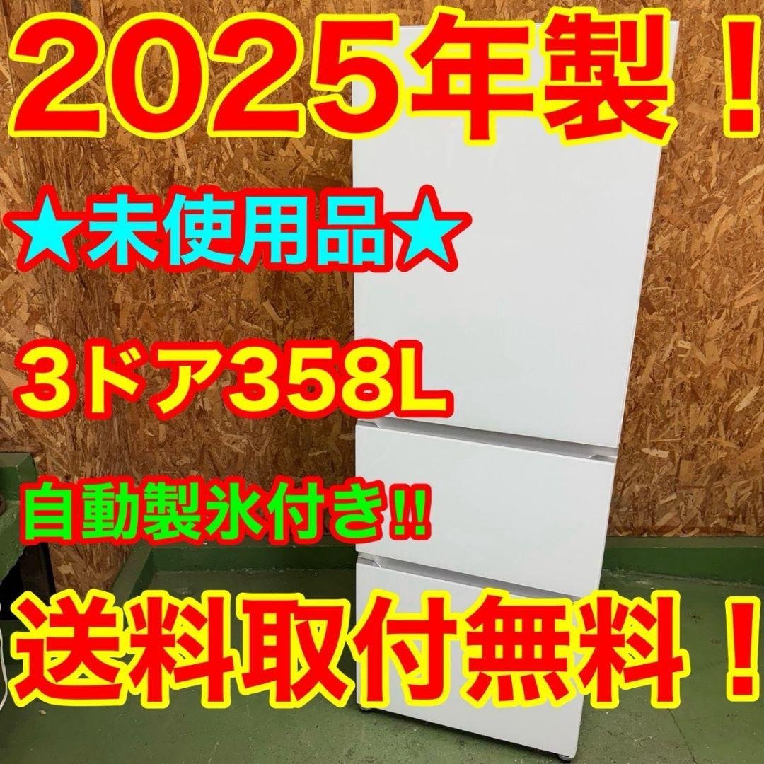 336 一都三県配送　大型冷蔵庫　300L〜400L　右開き　極美品　自動製氷機