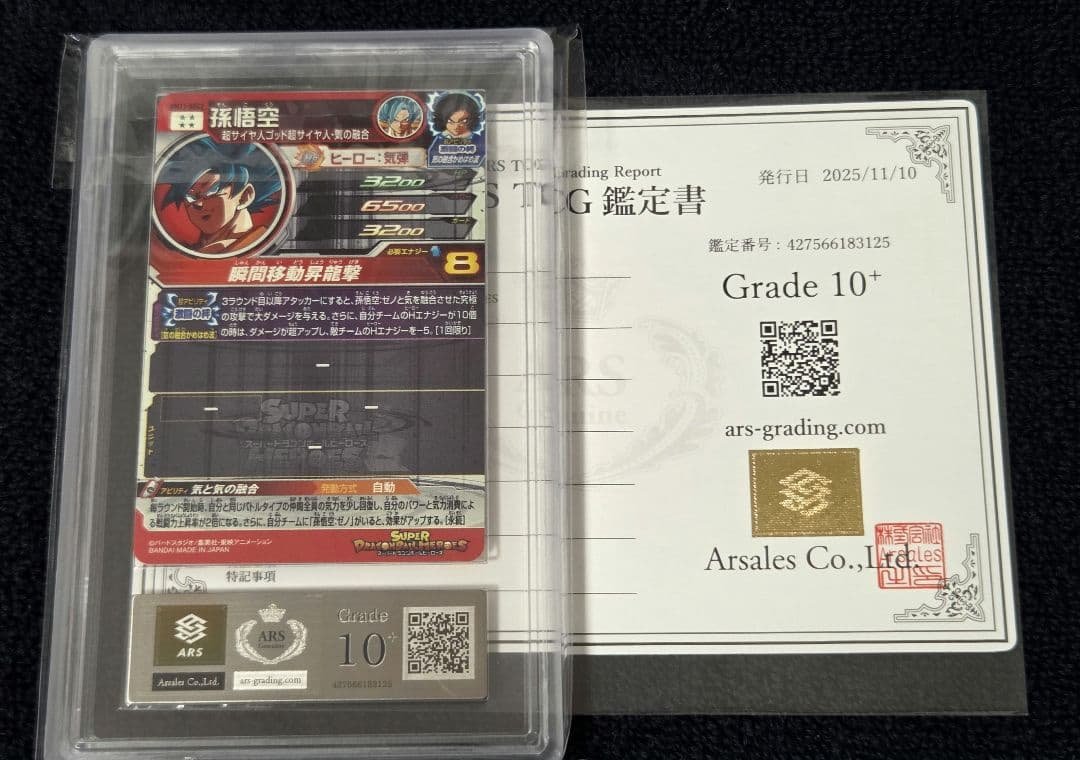 【ARS10+ 鑑定書付き】孫悟空 BM11-SEC2