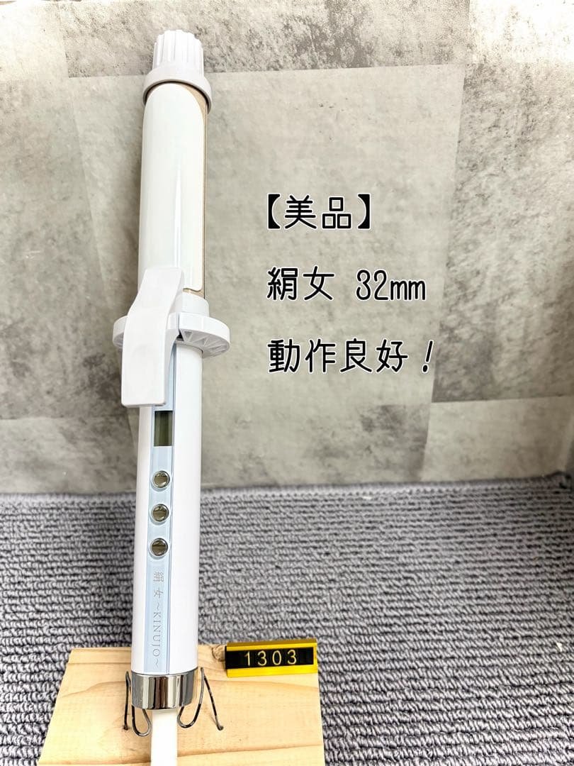 絹女 KINUJO カールアイロン 32mm KC32N