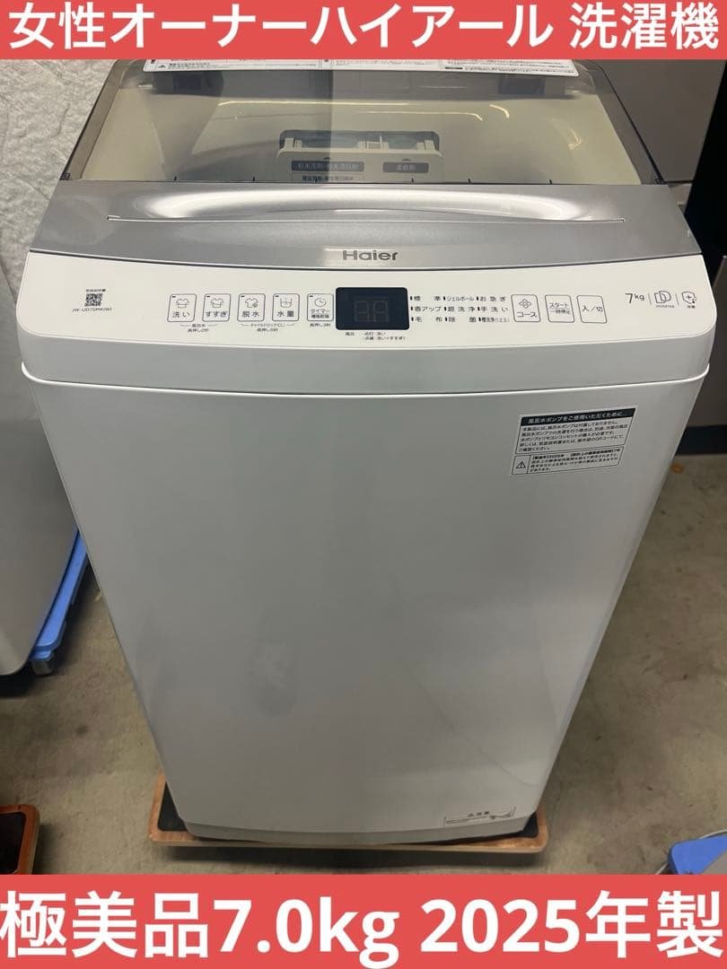 女性オーナーハイアール 洗濯機 極美品7.0kg 2025年製