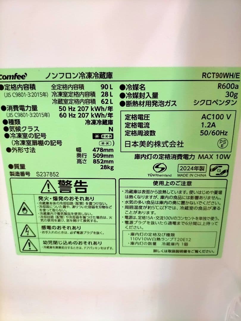 2ドア冷凍・冷蔵庫 コンフィー comfee' 90L