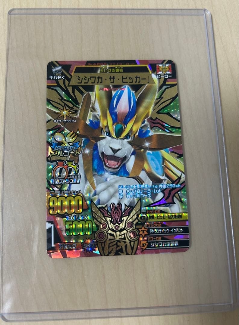 シシワカ・ザ・ビッガー 究極レア グレートアニマルカイザー