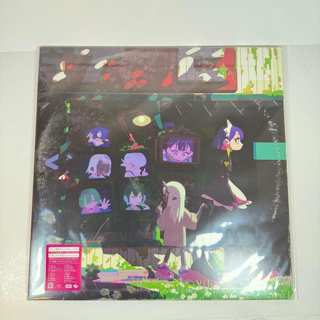 ずっと真夜中でいいのに。 ぐされ レコード　数量生産限定盤