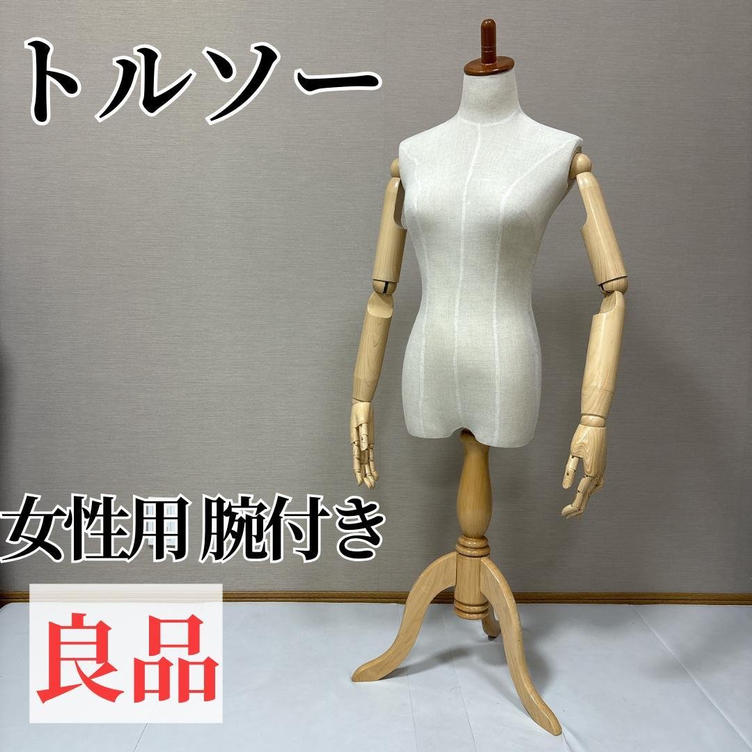 【良品】トルソー レディース 腕つき 女性用