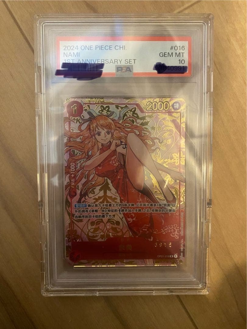 ワンピースカード ナミ 中国版 1周年 PSA10 シリアル