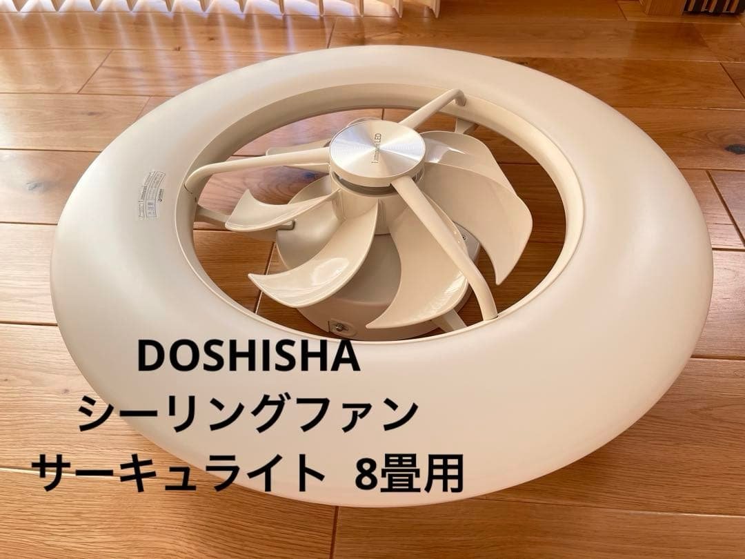 【美品】DOSHISHA　DCC-08CM シーリングファン サーキュライト
