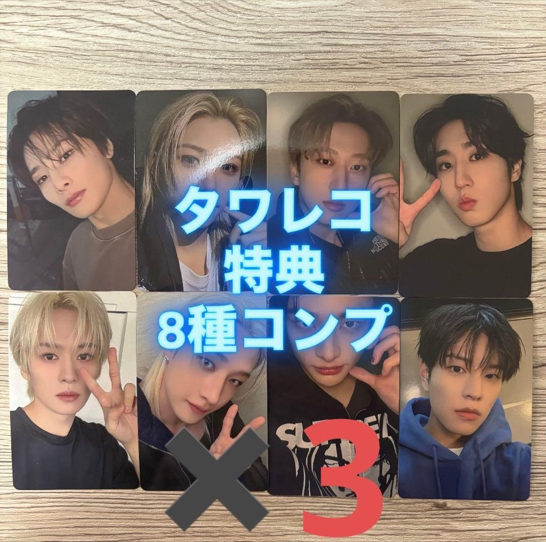 Stray Kids スキズ タワレコ 特典 トレカ コンプ 8枚 セット✖️3